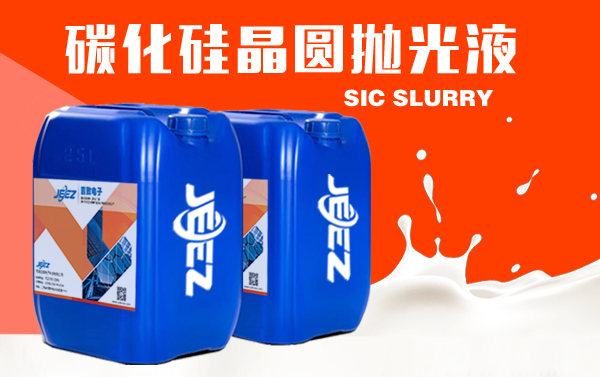 碳化硅晶圆参抛光液 Sic slurry