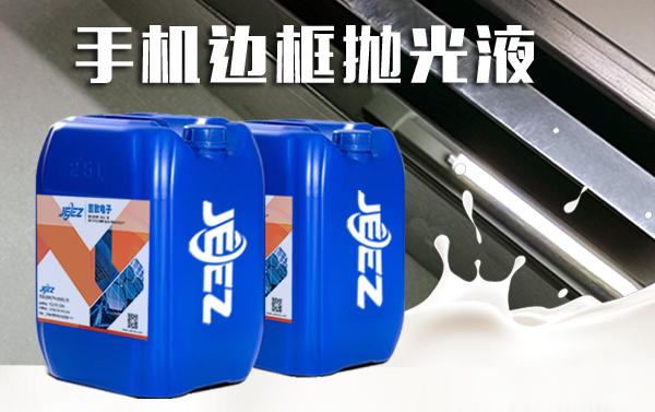 手机边框抛光液参数图.jpg