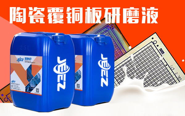 陶瓷覆铜板研磨液 吉致电子 陶瓷覆铜板研磨液 吉致电子