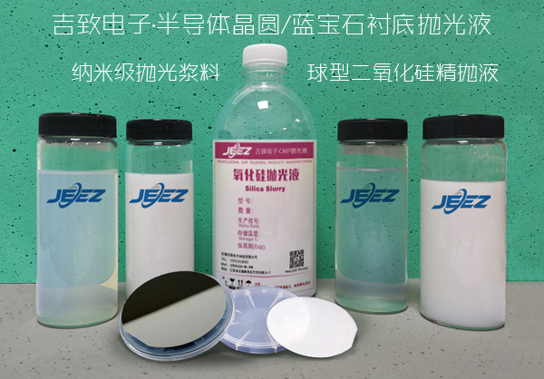 吉致电子 半导体抛光液 纳米球型氧化硅抛光液