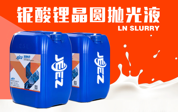 铌酸锂晶圆抛光液 LN slurry