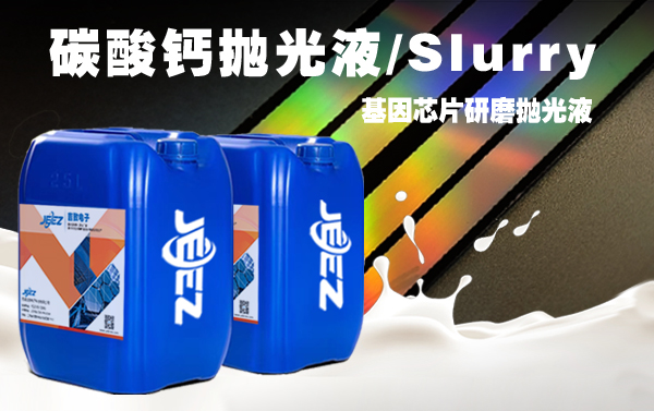 吉致电子碳酸钙抛光液slurry 吉致电子碳酸钙抛光液slurry
