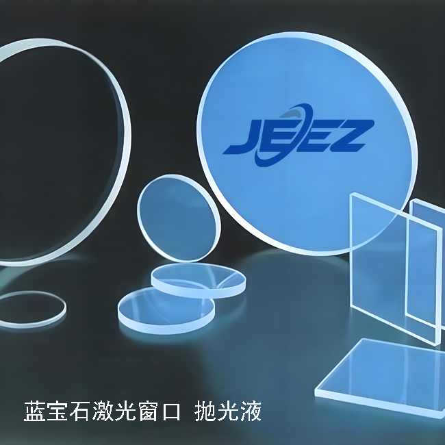 吉致电子 蓝宝石窗口片 抛光液