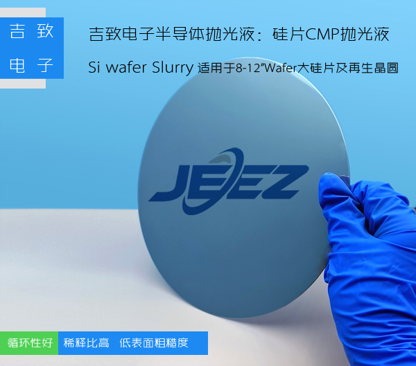 吉致电子硅片抛光液Si wafer slurry