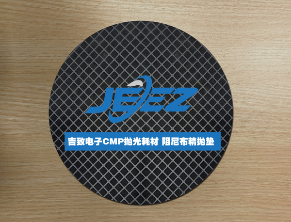 黑色阻尼布 吉致电子精抛垫
