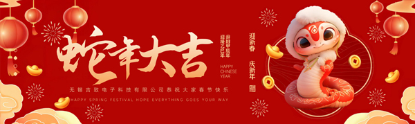 2025吉致电子给您拜年啦.jpg