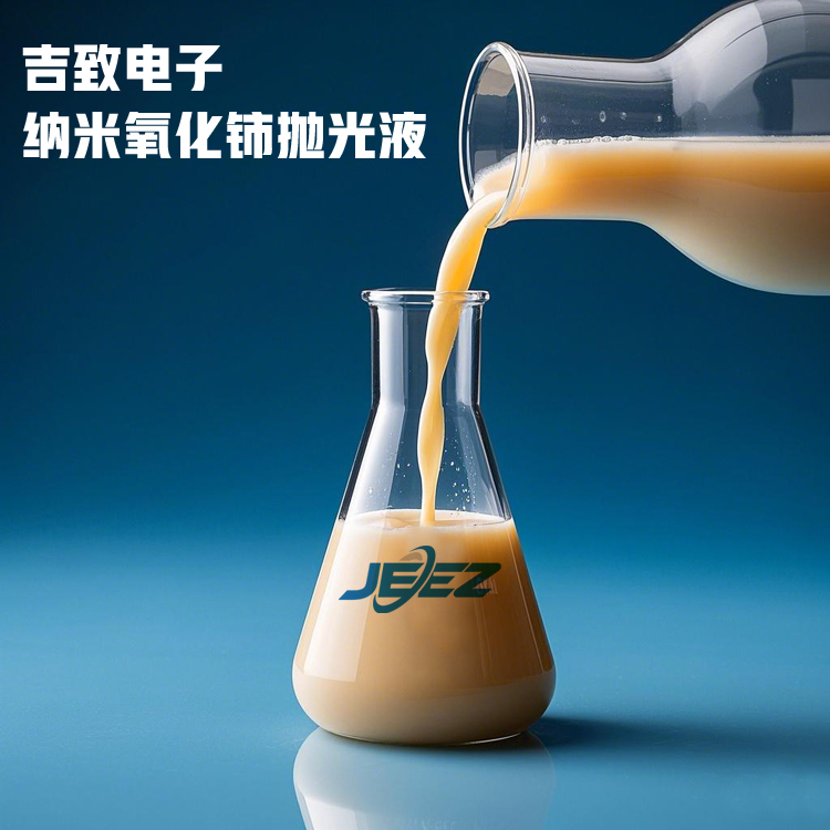 吉致电子 纳米氧化铈抛光液（750）.jpg