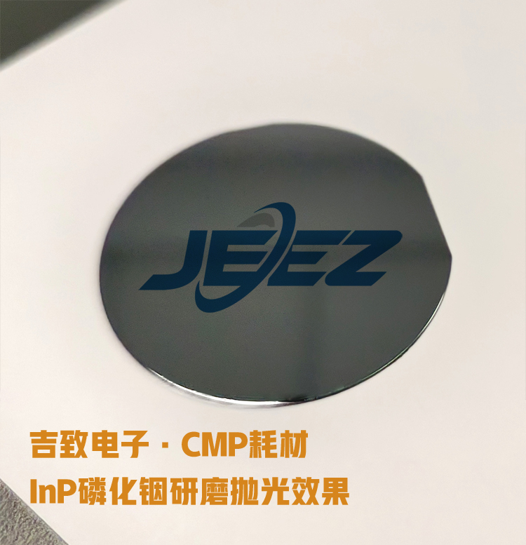 吉致电子磷化铟研磨抛光（750）.jpg