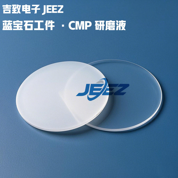 蓝宝石工件研磨液CMP Slurry