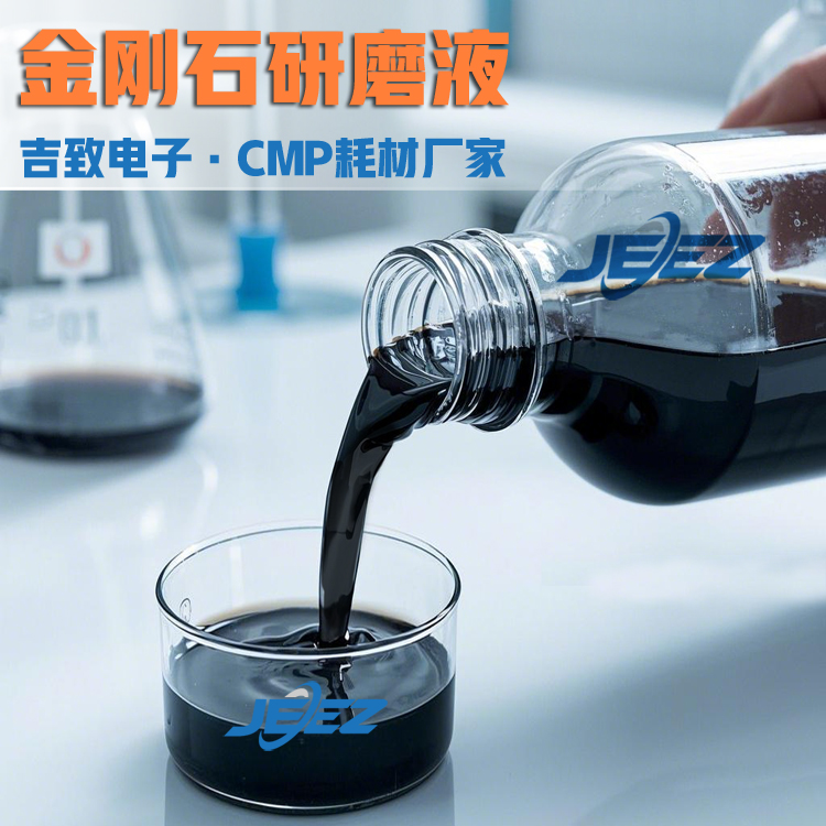 吉致电子金刚石研磨液