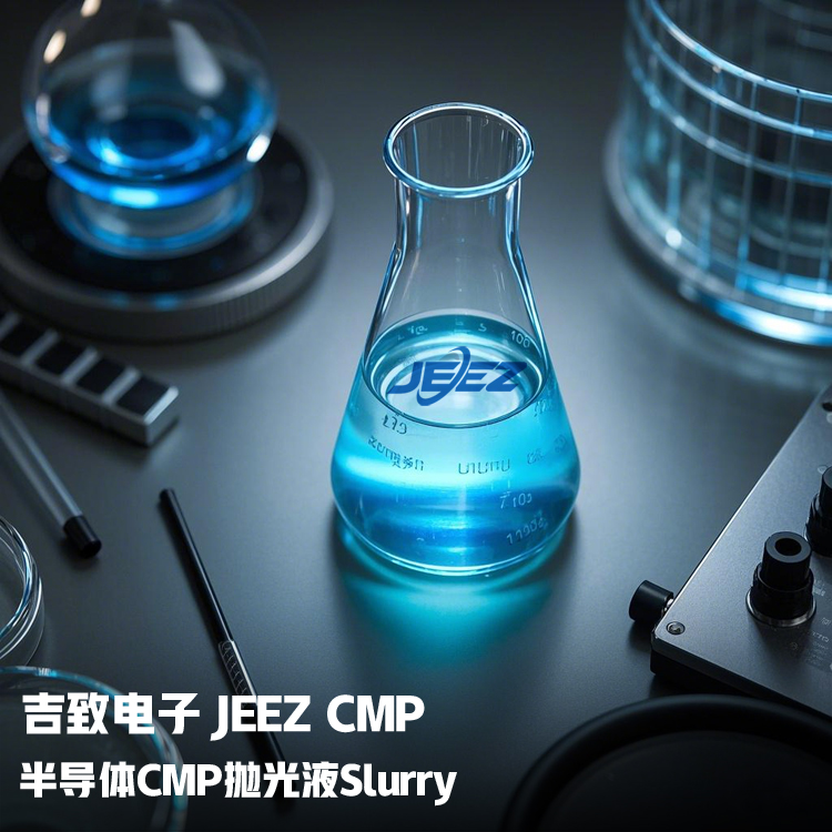 吉致电子半导体CMP抛光液Slurry