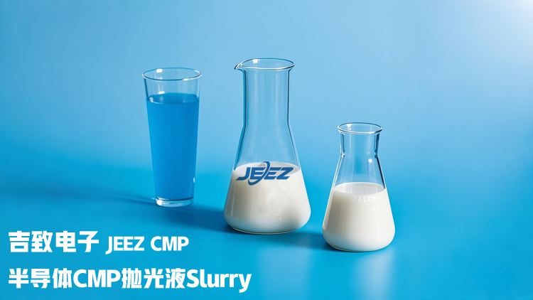 半导体CMP抛光液Slurry