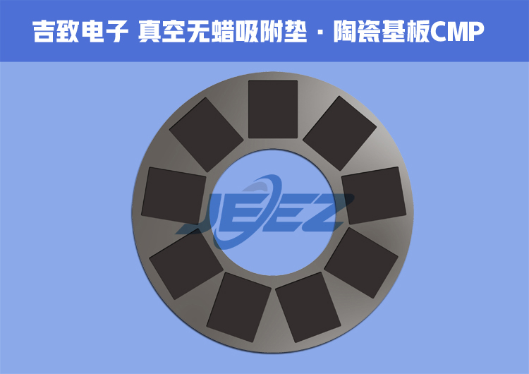 吉致电子陶瓷基板无蜡吸附垫（750）.jpg