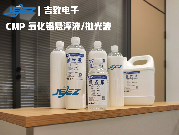 CMP氧化铝抛光液 吉致电子氧化铝悬浮液