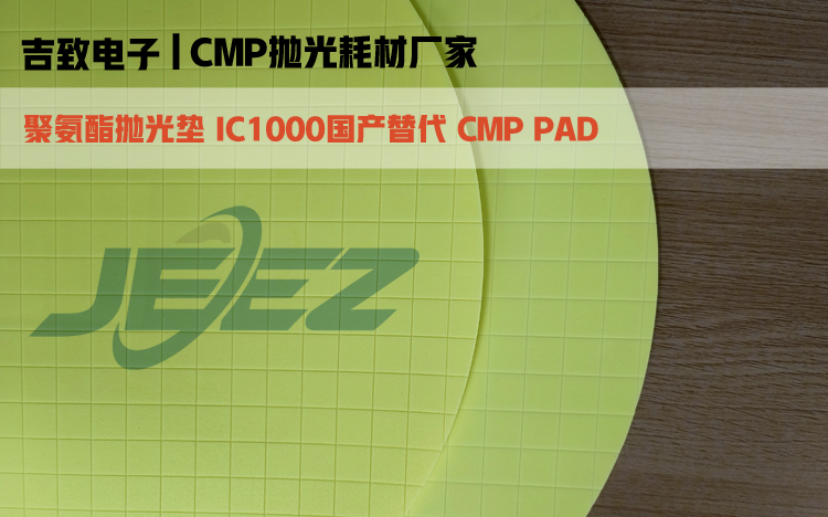 聚氨酯抛光垫IC1000国产替代 吉致电子CMP抛光垫