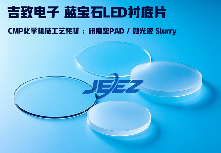 蓝宝石LED衬底CMP 吉致电子半导体抛光耗材