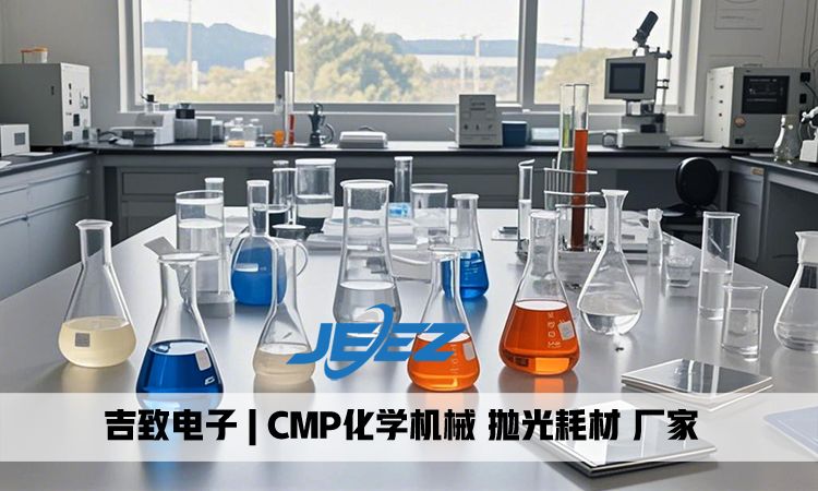 CMP耗材厂家吉致电子