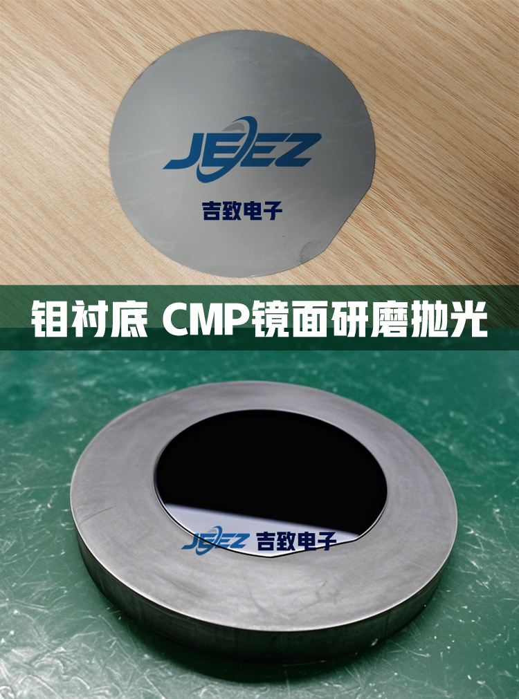 钼衬底抛光对比吉致电子抛光液
