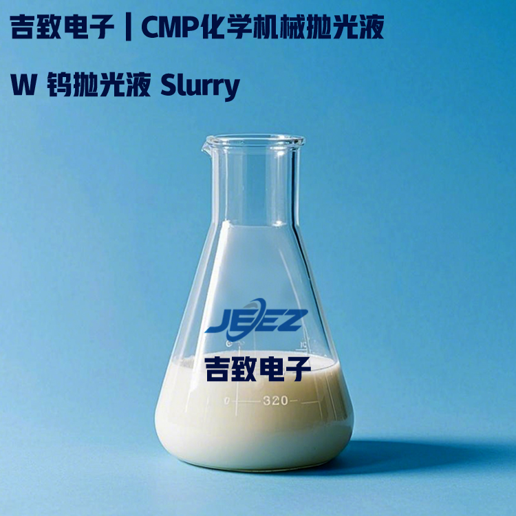 吉致电子W钨抛光液