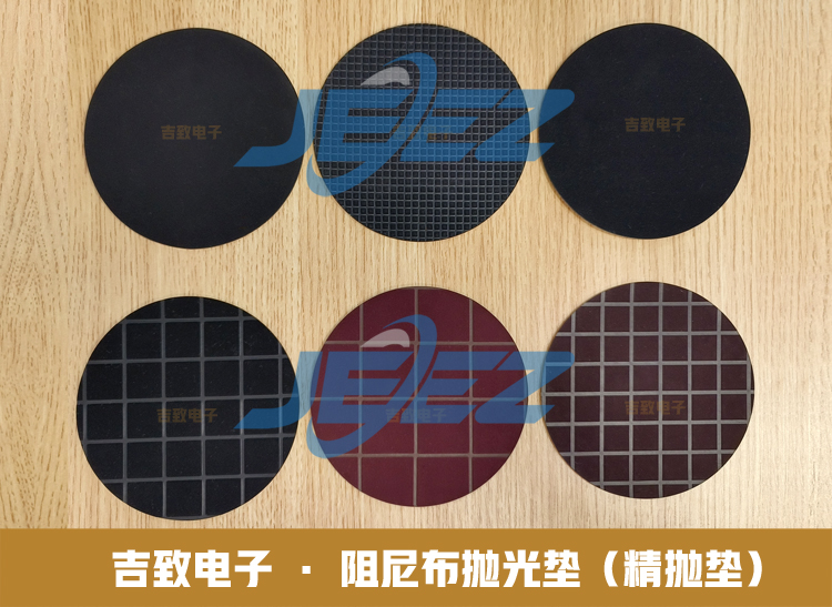 吉致电子阻尼布抛光垫/精抛垫
