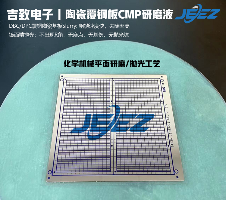 陶瓷覆铜板研磨液CMP Slurry