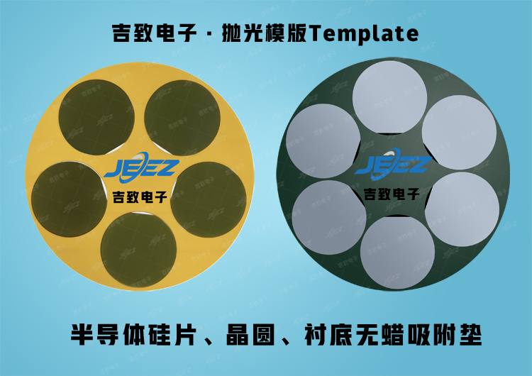 吉致电子硅片吸附垫 半导体无蜡吸附垫