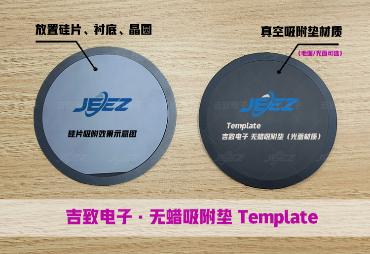 硅片、晶圆、衬底无蜡吸附垫Template