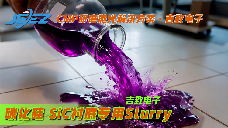 碳化硅高锰酸钾抛光液吉致电子Slurry