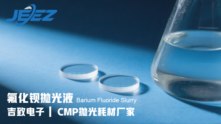 吉致电子氟化钡晶体CMP化学机械抛光液