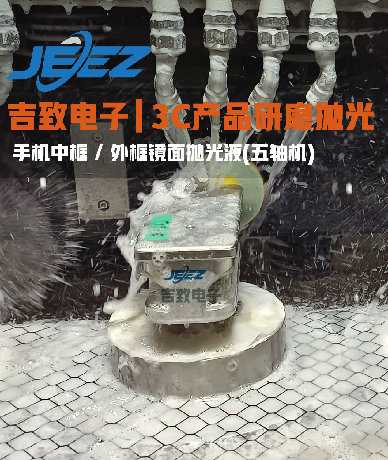 五轴机抛光液 抛磨手机边框