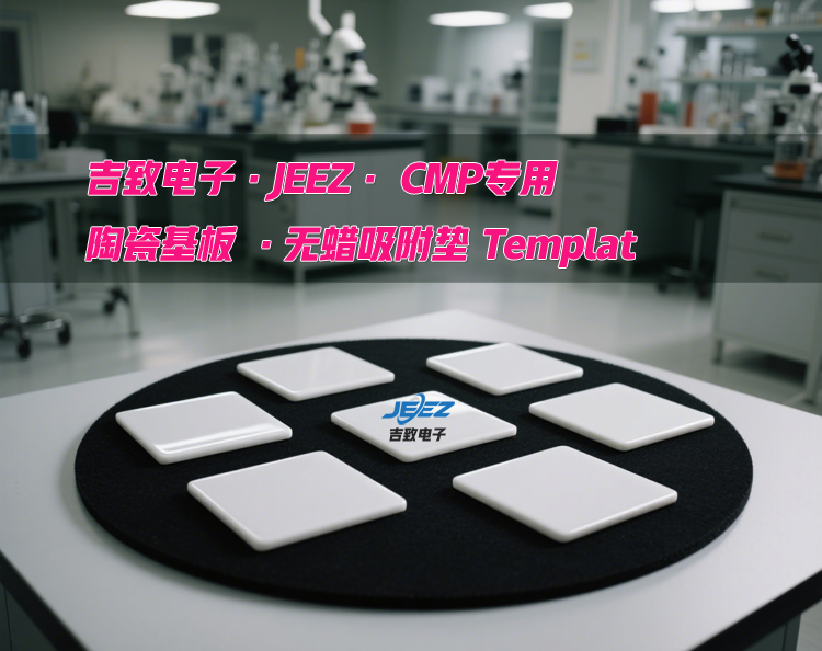 陶瓷基板无蜡吸附垫