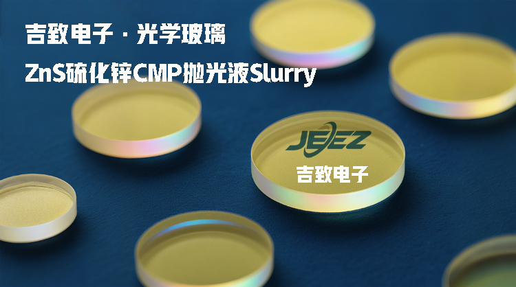 硫化锌抛光液吉致电子光学玻璃CMP Slurry 硫化锌抛光液吉致电子光学玻璃CMP Slurry