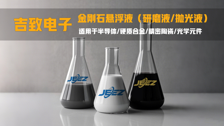 吉致电子金刚石悬浮液 吉致电子金刚石悬浮液