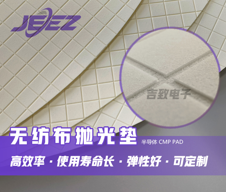 半导体无纺布垫CMP Pad
