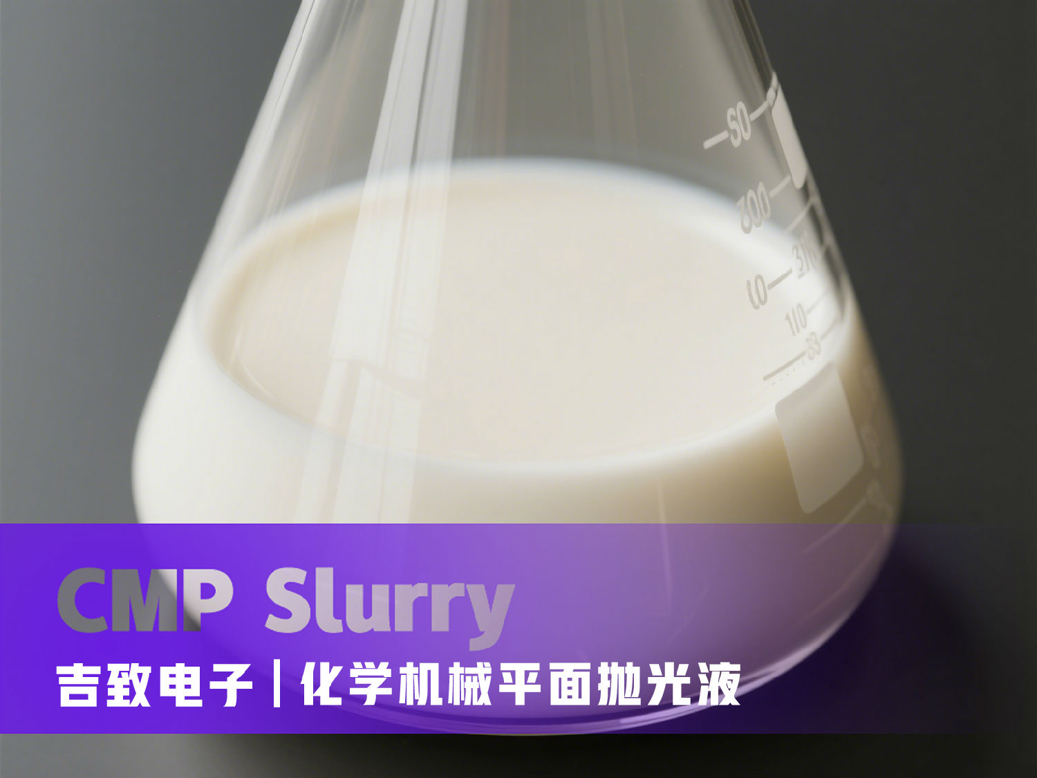CMP化学机械平面抛光液.jpg