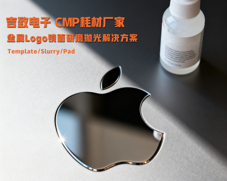 苹果logo抛光耗材 吉致电子抛光垫 抛光液