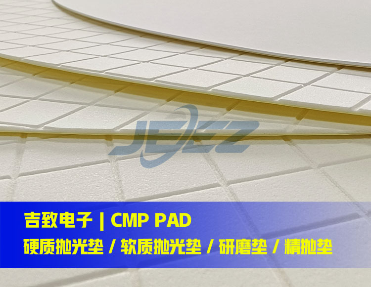 吉致电子CMP软质抛光垫硬质抛光垫（750）.jpg