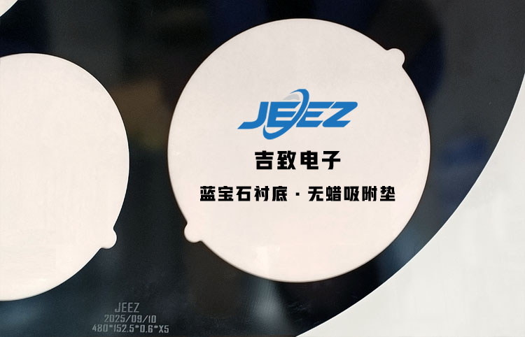吉致电子蓝宝石衬底吸附垫 真空吸附垫 吉致电子蓝宝石衬底吸附垫 真空吸附垫