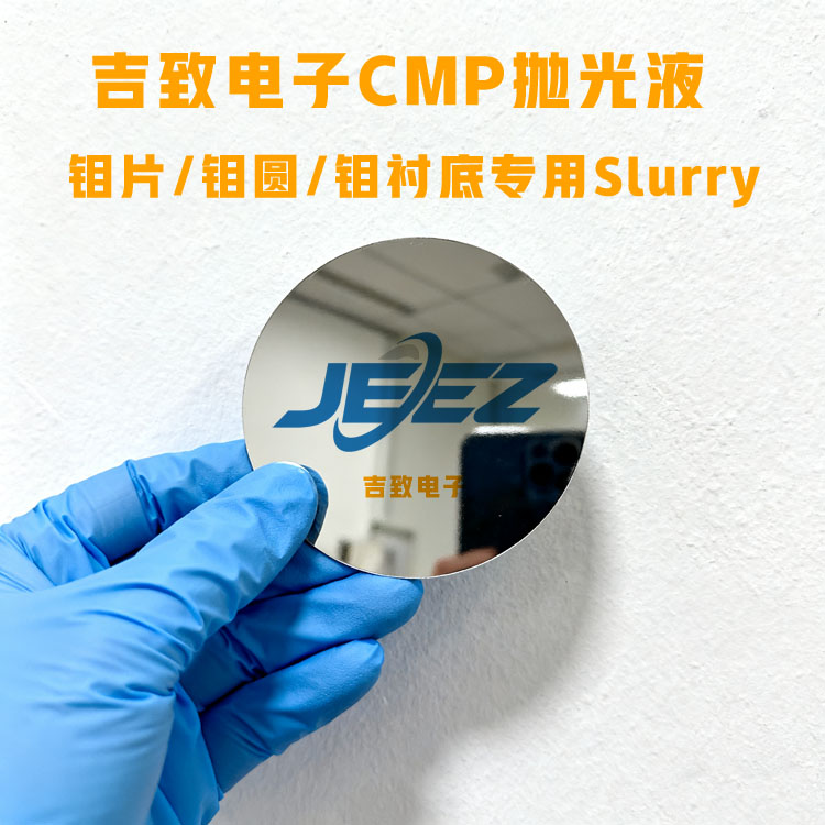 钼片专用Slurry吉致电子高精度CMP抛光