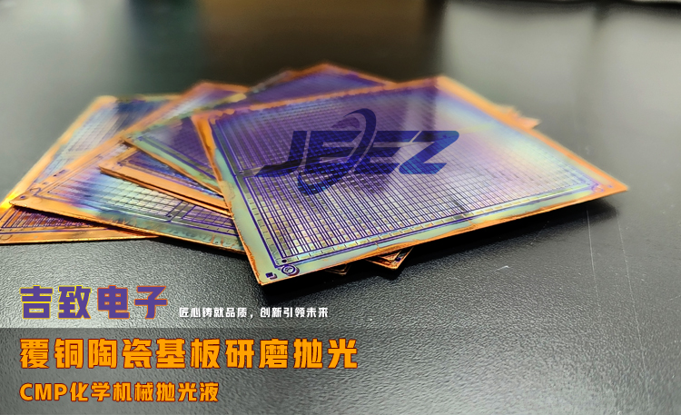 覆铜陶瓷基板(AMB/DPC/DBC陶瓷覆铜板)研磨液/抛光液 覆铜陶瓷基板(AMB/DPC/DBC陶瓷覆铜板)研磨液/抛光液