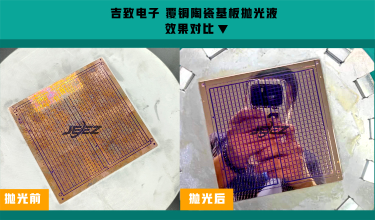 覆铜陶瓷基板抛光对比 吉致电子抛光液 覆铜陶瓷基板抛光对比 吉致电子抛光液