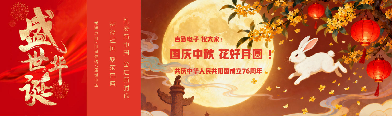 2025中秋国庆双节同庆 吉致电子