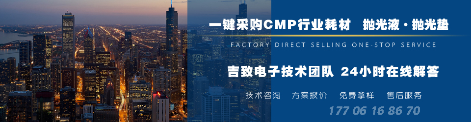 联系吉致电子技术团队 专业CMP抛光解决方案