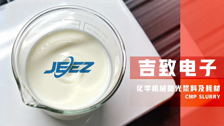 抛光液 及耗材厂家吉致电子