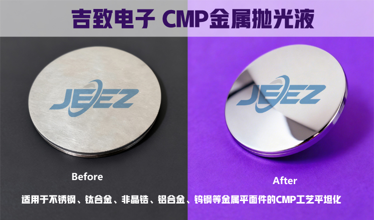 吉致电子非晶锆抛光液 金属抛光液 锆基非晶合金表面抛光