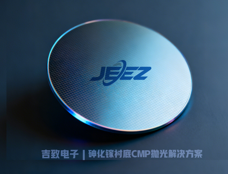 砷化镓GaAs CMP抛光液