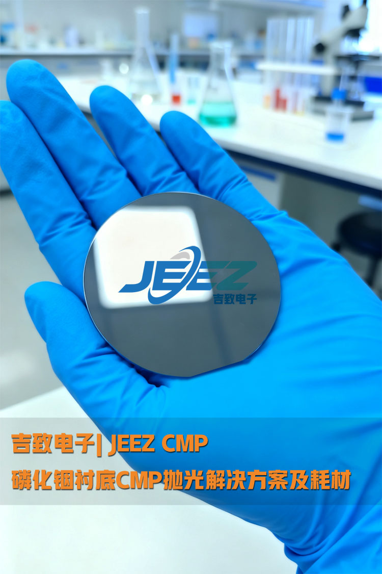 磷化铟衬底抛光 镜面抛光液