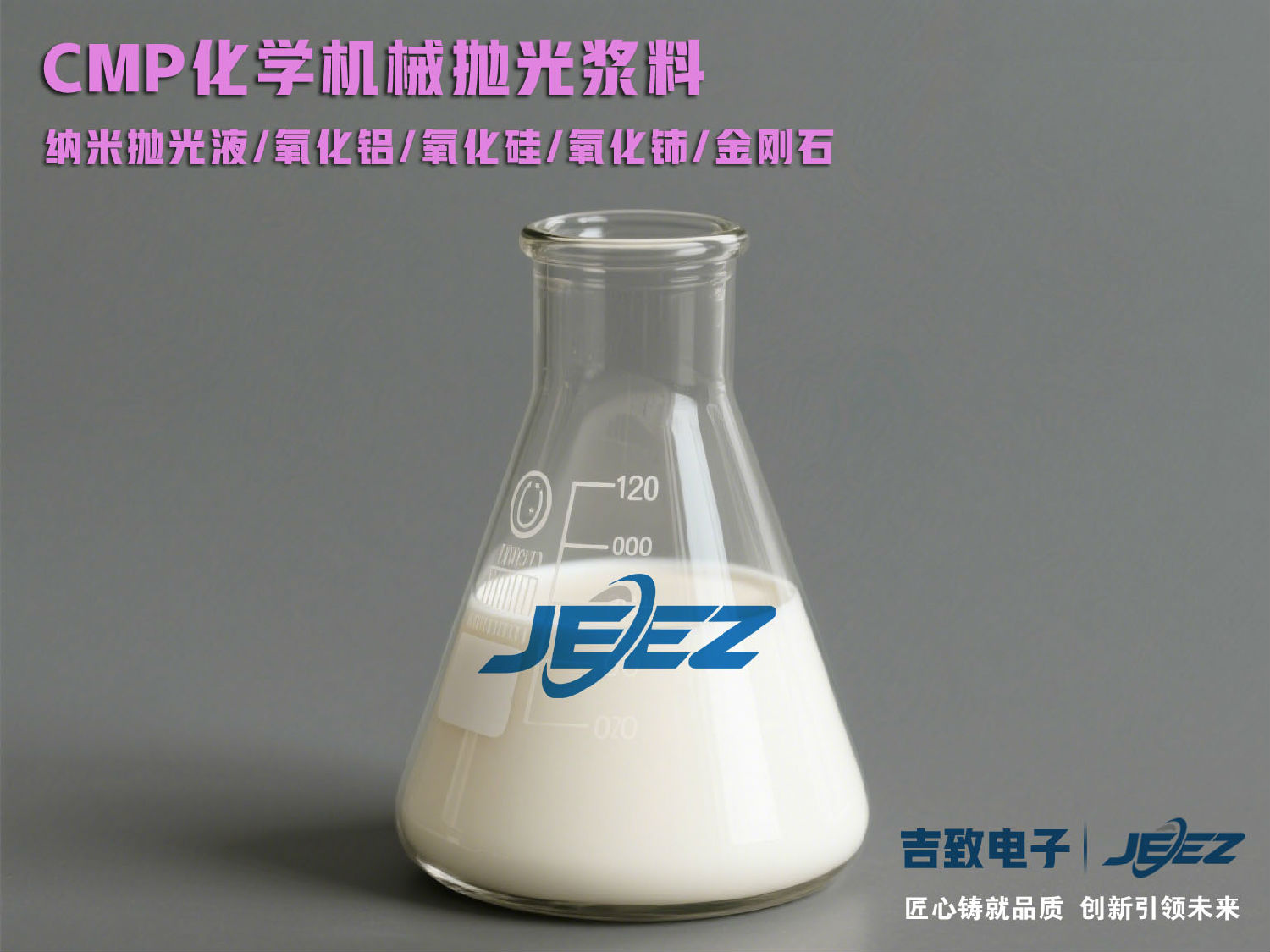 化学机械抛光浆料 吉致电子磷化铟抛光液slurry