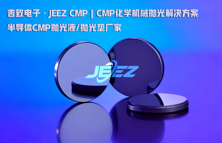 锗片抛光液 吉致电子抛光液厂家 化学机械抛光浆料 锗片抛光液 吉致电子抛光液厂家 化学机械抛光浆料
