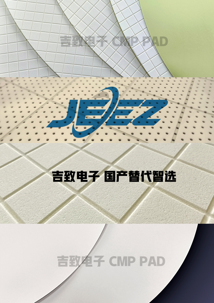 吉致电子 国产替代抛光垫 半导体抛光垫智选